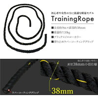 ジムロープトレーニングロープスイングロープ筋トレ体幹全長9m直径3.8cm重量約7.35kバトルロープナイロン製有酸素運動初心者女性フィットネスエクササイズ運動部アスリート体作り送料無料あす楽対応_86257