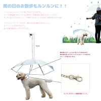 ペットアンブレラ小型犬散歩用傘雨の日の愛犬のお散歩に直径77cm小型犬〜中型犬用梅雨/雨具/チワワ_83092