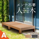 ウッドデッキ 置くだけ 人工木材 樹脂 腐らない 屋外 DIY チーク ブラック ウッドパネル リフォーム ウッドテラス えんがわ 縁台 ぬれ縁 アイウッド ガ...