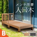 ウッドデッキ 置くだけ 人工木材 樹脂 腐らない 屋外 DIY 後付け フェンス チーク ブラック ウッドパネル リフォーム ウッドテラス えんがわ 縁台 ぬれ...