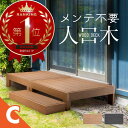 ウッドデッキ 置くだけ 人工木材 樹脂 腐らない 屋外 DIY 後付け ステップ 踏み台 チーク ブラック ウッドパネル リフォーム ウッドテラス えんがわ 縁...