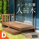ウッドデッキ 置くだけ 人工木材 樹脂 腐らない 屋外 DIY 後付け ステップ 踏み台 フェンス チーク ブラック ウッドパネル リフォーム ウッドテラス え...