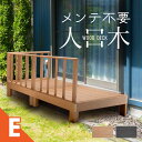ウッドデッキ 置くだけ 人工木材 樹脂 腐らない 屋外 DIY 後付け フェンス チーク ブラック ウッドパネル リフォーム ウッドテラス えんがわ 縁台 ぬれ...
