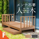 ウッドデッキ 置くだけ 人工木材 樹脂 腐らない 屋外 DIY 後付け ステップ 踏み台 フェンス チーク ブラック ウッドパネル リフォーム ウッドテラス え...