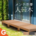 ウッドデッキ 置くだけ 人工木材 樹脂 腐らない 屋外 DIY チーク ブラック ウッドパネル リフォーム ウッドテラス えんがわ 縁台 ぬれ縁 アイウッド ガ...