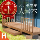 ウッドデッキ 置くだけ 人工木材 樹脂 腐らない 屋外 DIY 後付け ステップ 踏み台 フェンス チーク ブラック ウッドパネル リフォーム ウッドテラス え...