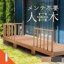 ウッドデッキ 置くだけ 人工木材 樹脂 腐らない 屋外 DIY 後付け フェンス チーク ブラック ウッドパネル リフォーム ウッドテラス えんがわ 縁台 ぬれ...