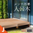 ウッドデッキ 置くだけ 人工木材 樹脂 腐らない 屋外 DIY チーク ブラック ウッドパネル リフォーム ウッドテラス えんがわ 縁台 ぬれ縁 アイウッド ガ...