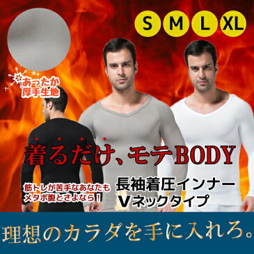 加圧シャツ メンズ 長袖 Vネック S M L XL ブラック ホワイト グレー 加圧インナー 加圧ウェア V首 コンプレッション 補正 矯正 @83260