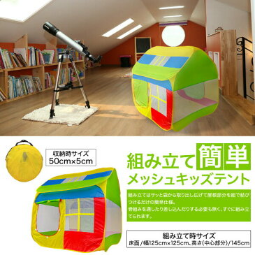 キッズテント ハウス 室内 子供 折りたたみ 高140cm 床125×125cm 男の子 女の子 おもちゃ 玩具 おままごと ボールハウス メッシュハウス クリスマス プレゼント あす楽対応 【送料無料 あす楽対応】_85153