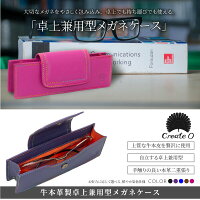 メガネケース牛本革製卓上兼用型オシャレ眼鏡ケース選べる5色レザーメガネ入れケースめがね贈り物専用ケース・ロゴ入り巾着付きCreate-zeroあす楽対応【送料無料】_82141