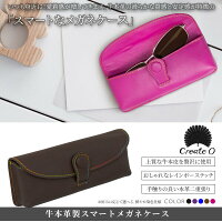 メガネケース牛本革製オシャレスマート眼鏡ケース選べる5色レザー牛革マグネット式ボタンメガネ入れケースめがね贈り物専用ケース・ロゴ入り巾着付きCreate-zeroあす楽対応【送料無料】_82146