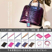 IDカードホルダー本革/社員証名刺選択縦型/横型ストラップ2種/カラー5色牛革カードケースIDケース電子マネーカード免許定期専用ケース贈り物プレゼントあす楽対応【送料無料】_92819