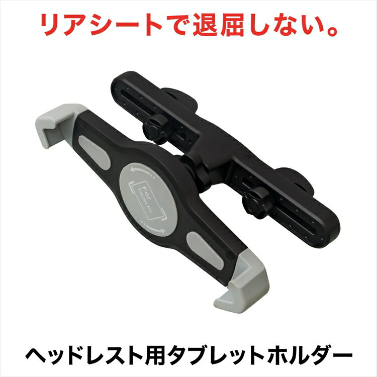 車載ホルダー iPad タブレット 7〜10インチ対応 ヘッドレストホルダー 動画 地図 ナビ 音楽 ゲーム YouTube ユーチューブ iPad mini Pro Android _84122