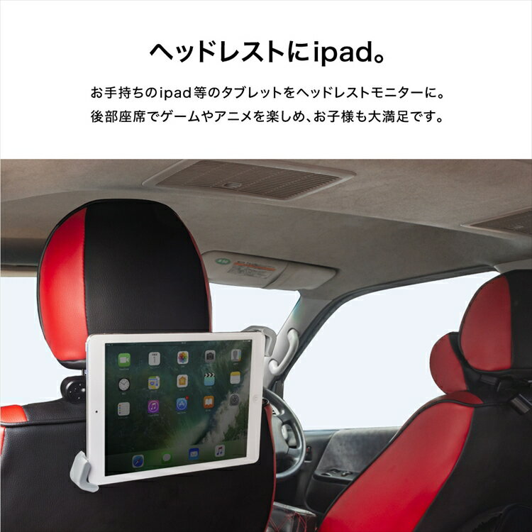 車載ホルダー iPad タブレット 7〜10インチ対応 ヘッドレストホルダー 動画 地図 ナビ 音楽 ゲーム YouTube ユーチューブ iPad mini Pro Android _84122