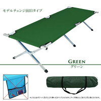 アウトドアベッド折り畳みベッド簡易ベッドキャンプベッド選べる5色レジャーキャンプ持ち運び軽量サマーベッドアルミベッドベンチチェアーasankewlあす楽対応【送料無料】_a508