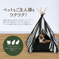 ペットテント犬猫ティピーテント5角形70cm×87cm天然素材選べる4色クッション付小型犬中型犬ドッグキャットカワイイ軽量コンパクトペットハウス【送料無料】_71139