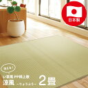 【SS期間中 エントリーしてP10倍】 い草風 畳風 カーペット ラグマット 日本製 江戸間 2帖 2畳 オールシーズン ござ PP素材 洗える 水拭き 撥水 ...