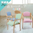 ダイニングチェア 2脚セット 完成品 肘付き 肘掛け おしゃれ 木製 スタッキングチェア ミーティングチェア 多目的チェア オフィス 椅子 疲れない 施設 介護...