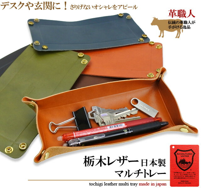 【 スーパーセール 20%OFF 】 デスクトレー 卓上トレー トレイ トレー 小物入れ おしゃれ ペンケース 栃木レザー 日本製 ギフト 父の日