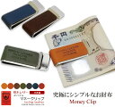 マネークリップ 札入れ ミニ財布 メンズ レディース 革 栃木レザー 日本製 プレゼント ギフト 父の日