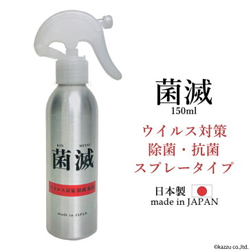 菌滅 スプレー 150ml 菌滅スプレー ハンドスプレータイプ 日本製 無色無臭 除菌 抗菌 ウイルス対策 MADE IN JAPAN