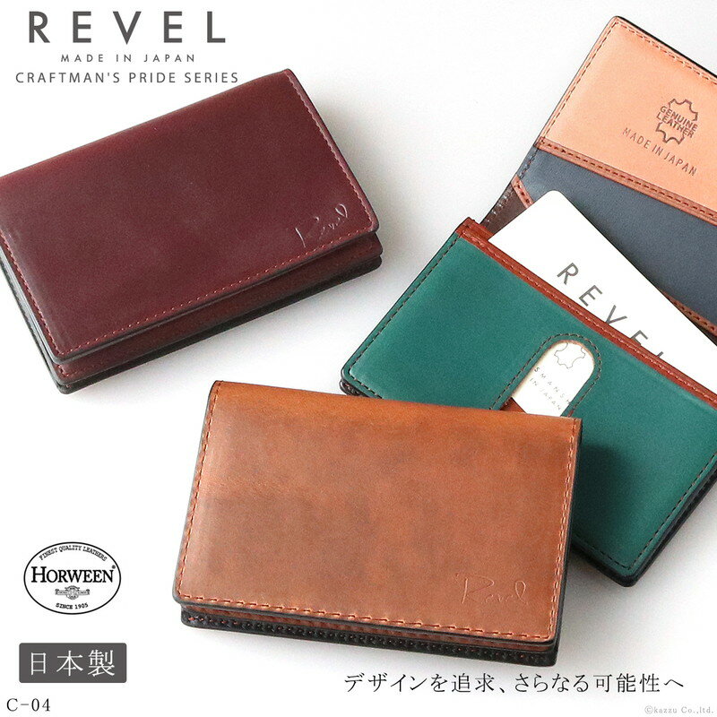 パスケース 定期入れ メンズ 完全日本製の本革カードケース【RVL-C04 REVEL レヴェル CRAFTMAN’S PRIDE 革 本革 日本製 薄マチ 名刺ケース 名刺入れ 紳士 ビジネス ホーウィンレザー 通勤 通学 送料無料 送料込み クリスマス ギフト プレゼント】