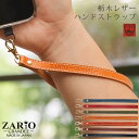 【4/30・5/1限定P10倍】ZARIO-GRANDEE- ザリオグランデ ハンドストラップ メンズ レディース 栃木レザーを贅沢に使用したおしゃれなストラッ...