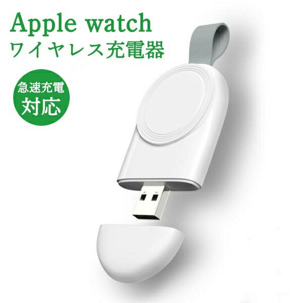 apple watch 充電器 コンパクト type USB おしゃれ ワイヤレス Qi充電 置くだけ 急速充電 アップルウォッチ カバー 付き マグネット 軽い series 9 8 7 SE 6 5 4 3 2 1