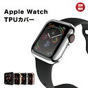 apple watch カバー おしゃれ アップルウォッチ カバー TPU 44mm 42mm 40mm 38mm 全面保護 Apple Watch serie...