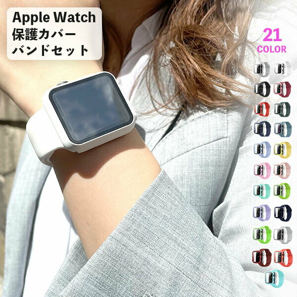 アップルウォッチ バンド カバー付 シリコン おしゃれ ガラスカバー レディース メンズ バンドセット Apple Watch series 9 8 7 SE ...