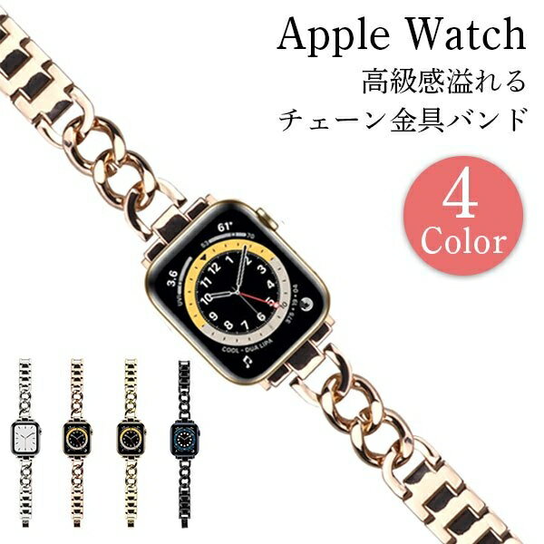 【スーパーセール 目玉商品 半額 販売期間前】 アップル ウォッチ チェーン バンド ステンレス series7 Apple Watch Band SE 6 5 4 3 2 1 アップルウォッチ ベルト スポーツ 45mm 44mm 41mm 40mm 38mm おしゃれ かっこいい 頑丈