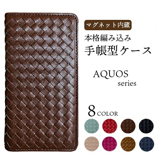 【スーパーセール 目玉商品 半額 販売期間前】 AQUOS sense6 sense4 ケース sense5G SH-41A sense4 lite sense3 lite basic sense2 R3 R2 compact sense plus R 手帳 編み込み ブランド 磁石 センス ベルトなし カバー 手帳型 スマホケース 手帳型カバー ストラップ