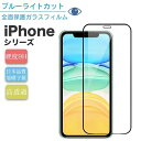 ガラスフィルム iPhone シリーズ ブルーライトカット iPhone14 14Pro 画面保護 iPhone13 13Pro ProMax mini 12 12Pro 11 Pro mini 強化ガラス 保護フィルム X Xs XR 耐衝撃 液晶保護 目に優しい 全面保護