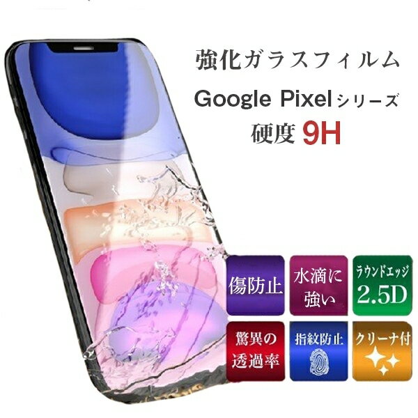 【スーパーセール 目玉商品 半額 販売期間前】 Google Pixel5a 5G ガラスフィルム Pixel 5a5G 保護フィルム Pixel4a 5G フィルム Pixel4a Pixel4 Pixel3a 3 XL 強化ガラス グーグル ピクセル 硬度 9H 液晶保護