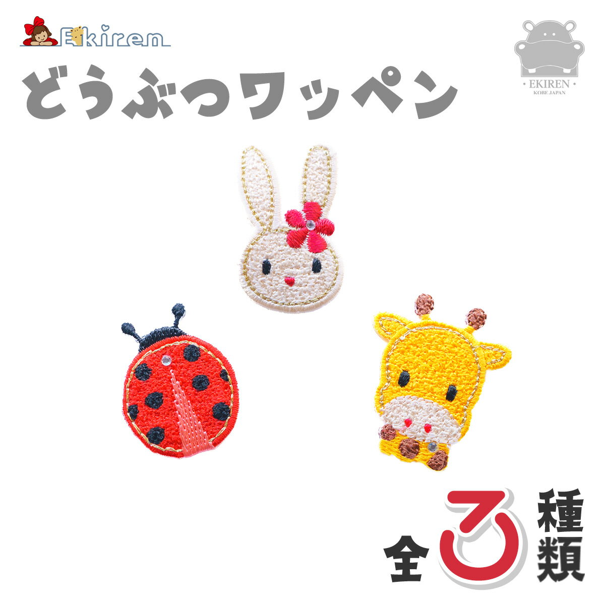 動物ワッペン うさぎ きりん てんとう虫 キャラクター アイロン接着 接着シート 入園 入学 保育園 幼稚..