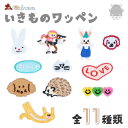 EKIREN オリジナルいきものワッペン うさぎ 競争 PEACE LOVE ねこ いぬ はりねずみ ハート かわいい トリマー 動物 チャーム キャラクター アイロン接着 接着シート 入学 保育園 幼稚園 小学校 リメイク 刺しゅう アップリケ ハンドメイド DIY 装飾 おしゃれ キーホルダー