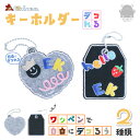 EKIREN キーホルダー ワッペン ハート タグ カスタマイズ かわいい おしゃれ フェルト 猫 犬 キャラクター くま うさぎ バッグ ペット ミニ 鍵 ア...