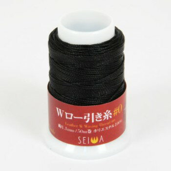 ＜OUTLET＞ Wロー引き糸（50m巻）＜0番手/1.1mm×50m＞ 黒 (SEIWA) 手縫い糸 レザー クラフト 手芸 革 皮革 誠和 セイワ アウトレット