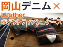 岡山デニム＆Leather ポケットティッシュケースキット トスカーナ (1セット入り) 【作り方説明書付き】レザークラフト クラフト 手芸 ハンドメイド キット セット デニム 革 ギフト 岡山デニム ティッシュカバー 手作り