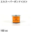 エルスーパーボンド<小>150cc (協進エル) 接着剤 レザークラフト クラフト 手芸 ハンドメイド ボンド