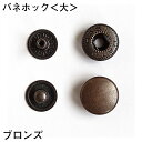 バネホック<大>ブロンズ (20コ入り) レザークラフト クラフト ハンドメイド 手芸 パーツ 金具 副資材 ボタン