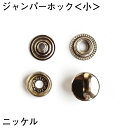 ジャンパーホック<小>ニッケル (20コ入り) レザークラフト クラフト ハンドメイド 手芸 パーツ 金具 副資材 ボタン ジャンパーボタン スナップボタン シルバー