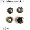 ジャンパーホック<大>ニッケル (20コ入り) レザークラフト クラフト ハンドメイド 手芸 パーツ 金具 副資材 ボタン ジャンパーボタン スナップボタン シルバー