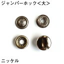 ジャンパーホック＜大＞ニッケル (20コ入り) レザークラフト クラフト ハンドメイド 手芸 パーツ 金具 副資材 ボタン ジャンパーボタン スナップボタン シルバー