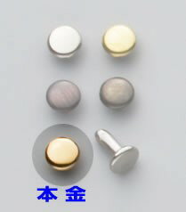 両面足長カシメ ＜小＞本金 (20コ入り) (協進エル) レザークラフト金具 レザークラフト ハンドメイド 手芸 かしめ カシメ ゴールド