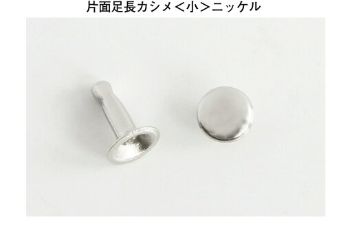 片面足長カシメ<小>ニッケル (2000コ入り) レザークラフト 金具 ハンドメイド 片面足長カシメ<小>ニッケル (2000コ入り) レザークラフト 金具 ハンドメイド