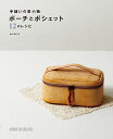 <参考書>手縫いの革小物 ポーチとポシェット 12のレシピ 【原寸型紙付き】 レザークラフト 書籍 本 手作り ハンドメイド 皮革 パターン ナチュラル