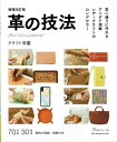 増補改訂版 革の技法 / レザークラフト 革 本 書籍 参考書 アイデア集 ガイドブック 手作り ハンドメイド レザクラ