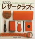 <参考書>はじめてのレザークラフト / レザークラフト 書籍 本 手作り ハンドメイド 初心者 皮革 コインケース 財布 手縫い 工具